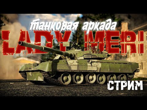 Видео: WarThunder ТОПы-неТОПы разные БРы Танковая аркада #ladymeristream #ледимеристрим  #warthunder