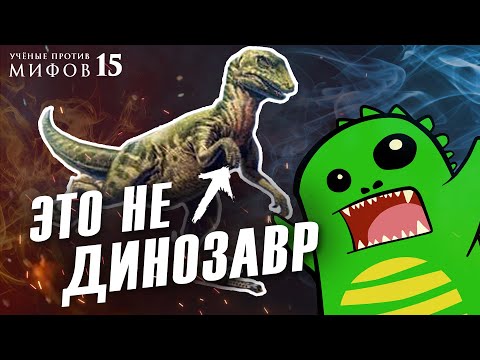 Видео: Динозавры - гигантские ящерицы в перьях? Ученые против мифов 15-9. @crazy_paleontologist