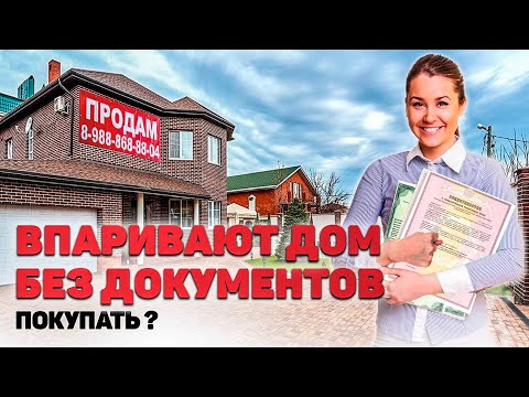 Видео: ПОКУПКА ДОМА БЕЗ ДОКУМЕНТОВ! Почему продавец не хочет оформлять право собственности? Что делать?