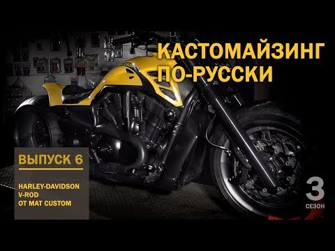 Видео: Кастомайзинг по-русски | Лучший V-Rod 2017 года. Harley-Davidson V-Rod от Mat Custom