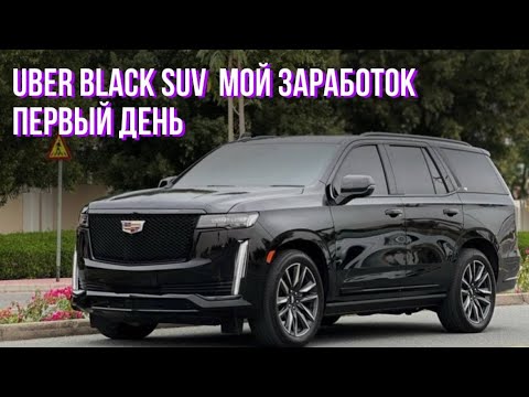 Видео: Uber black suv мой заработок первый день
