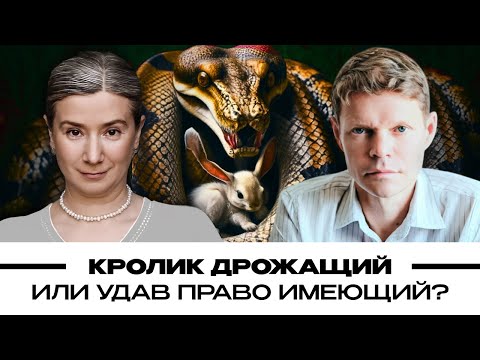 Видео: Кролик дрожащий или удав право имеющий? Екатерина Шульман и  Александр Баунов. Бауновкаст