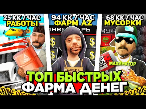 Видео: ТОП 25 САМЫХ БЫСТРЫХ СПОСОБОВ ЗАРАБОТКА на АРИЗОНА РП ✅💰 СУПЕР БЫСТРЫЙ ФАРМ ДЕНЕГ на ARIZONA RP