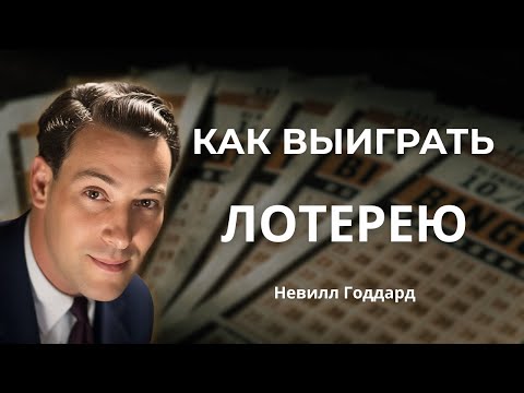 Видео: Пошагавая Инструкция по Выигрышу в ЛОТЕРЕЮ | Невилл Годдард
