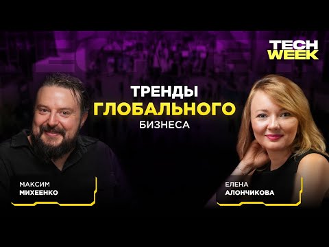 Видео: Тренды глобального бизнеса — Максим Михеенко об играх и метавселенных (Подкаст TECH WEEK)