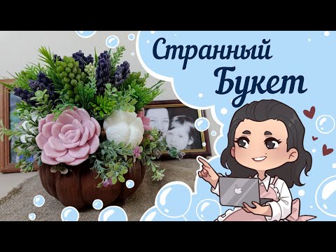 Видео: Странный букет😂 Не всегда в реальности выглядит так же круто как и в голове😂