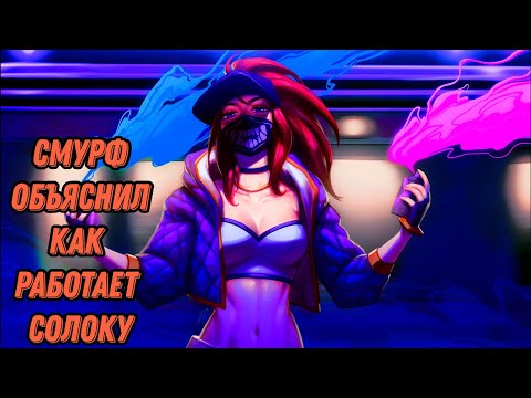 Видео: Смурф объяснил Как работает солоку l Смурф нарезка l Smurftv l League of Legends l TAV