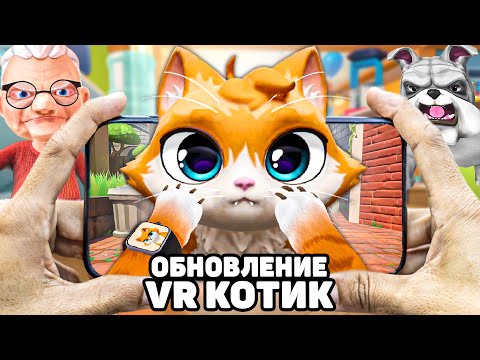 Видео: КОТ ЗАСУНУЛ БАБЛЮ В АКВАРИУМ И РАЗГРОМИЛ ВСЮ КВАРТИРУ 🐈 I Am Cat VR ТЕПЕРЬ НА ТЕЛЕФОН