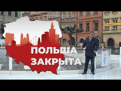 Видео: ПОЛЬША ЗАКРЫТА - НЕ ДЛЯ НАС