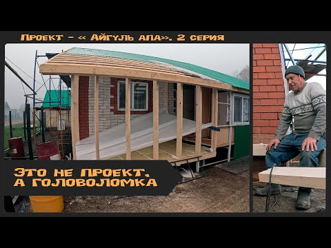 Видео: Каркасная пристройка . Начали строить спальню в "пустом месте".  Проект "Айгуль апа" . 2 серия.