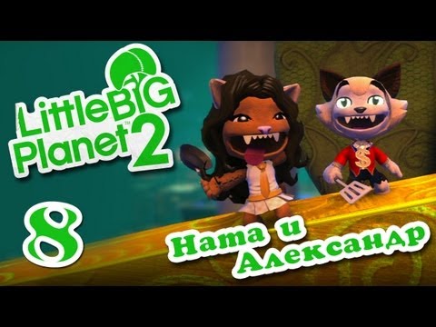Видео: LittleBigPlanet 2 - Прохождение - Кооператив [#8] | PS3