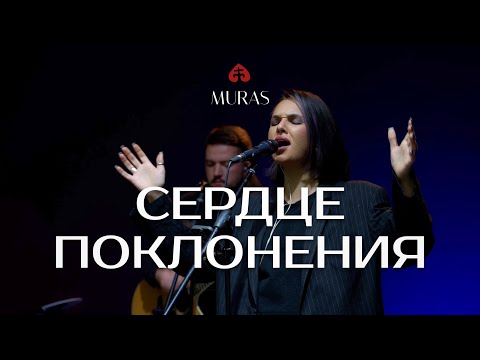 Видео: Сердце поклонения | Heart of worship