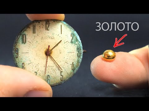 Видео: КАК ДОБЫТЬ ЗОЛОТO ИЗ СТАРЫХ ЧАСОВ [ЭКСПЕРИМЕНТ]