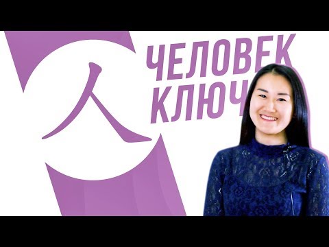 Видео: Ключевые иероглифы #6: 人 (человек) 🚶 УЧУ КИТАЙСКИЙ ЯЗЫК ✌ Школа Динары Мин ✌