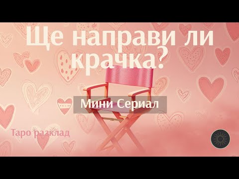 Видео: Серия 6: Ще направи ли следващи действия към теб?🎬