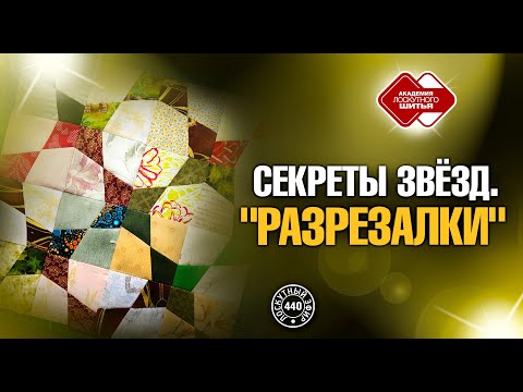 Видео: Лоскутный эфир 440. Секреты техники "Разрезалки".