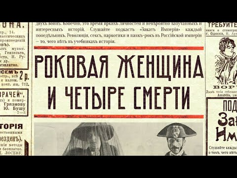 Видео: Роковая женщина и четыре смерти