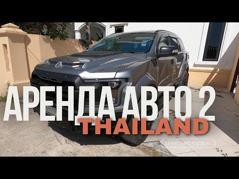 Видео: Аренда авто в Паттайе /Страховка / Что делать при ДТП в Тайланде/ Особенности вождения в Тайланде