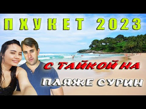 Видео: ТАИЛАНД, ПХУКЕТ 2023. ЖИВУ С ТАЙКОЙ НА ПХУКЕТЕ. НА ПЛЯЖЕ С ТАЙСКОЙ ДЕВУШКОЙ.