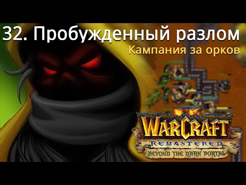 Видео: #32 Пробужденный разлом / Warcraft 2 Remastered / Beyond the Dark Portal