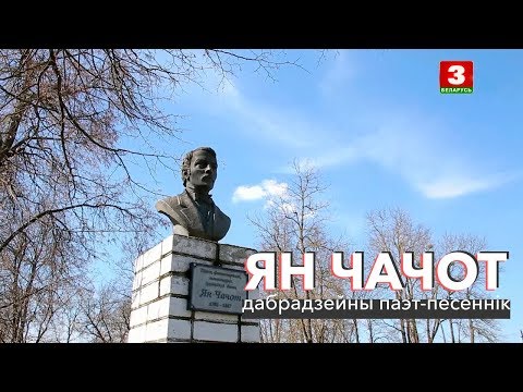 Видео: Ян Чачот: дабрадзейны паэт-песеннік | ЗАПІСКІ НА ПАЛЯХ