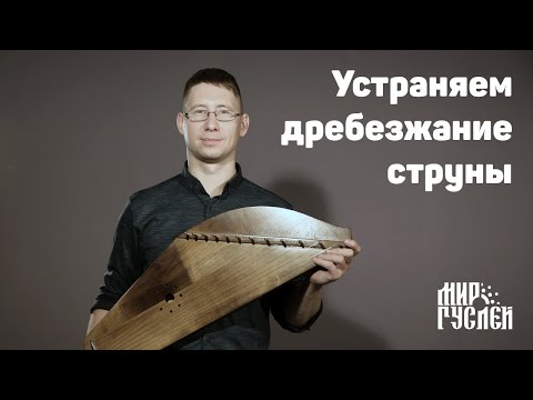 Видео: Устраняем дребезжание струны на гуслях.