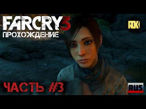 Видео: [RUS] Прохождение FAR CRY 3 : Часть 3 — «Лиза / Побег»