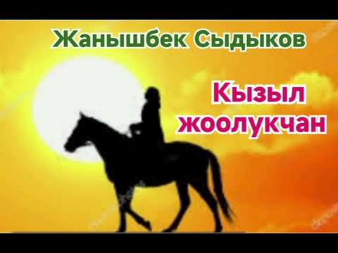 Видео: Жанышбек Сыдыков Кызыл жоолукчан