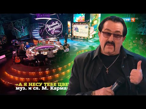 Видео: Владимир Ждамиров -  А я несу тебе цветы. Привет, Андрей! 8.03.2025