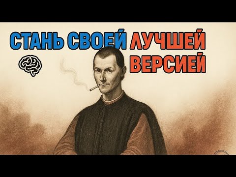Видео: ЗАКОНЫ силы: СТАНЬ НАСТОЯЩИМ ВЛАСТЕЛИНОМ по Макиавелли