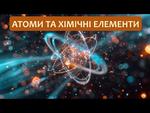 Видео: Хімія 7 клас (Григорович). §5 Атоми та хімічні елементи