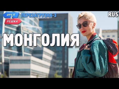 Видео: Монголия. Орёл и Решка. Перезагрузка-3. RUS