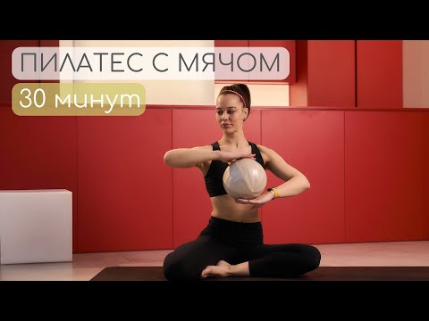 Видео: Простые Упражнения Пилатес с Мячом для Идеальной Осанки