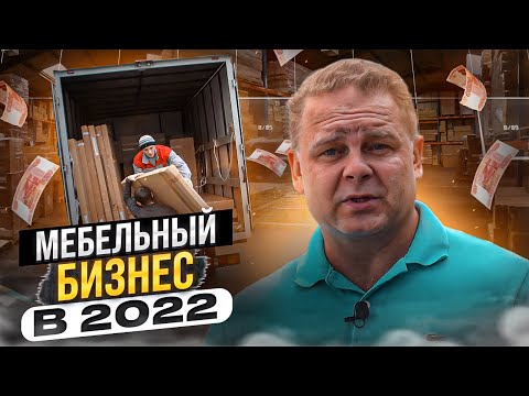 Видео: Не запускай мебельный бизнес пока не посмотришь это видео! // Стоит ли открывать мебельный бизнес?
