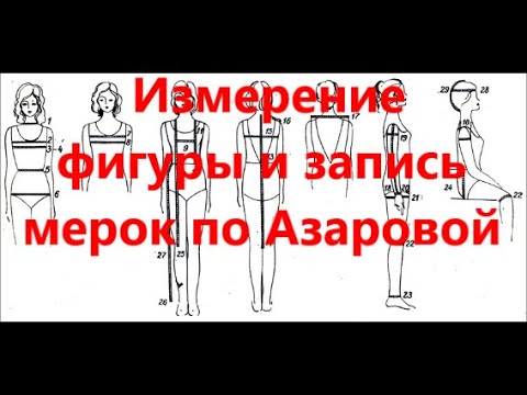 Видео: Измерение фигуры и снятие мерок по Азаровой.