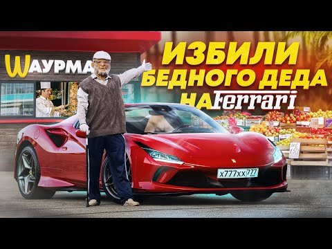 Видео: ПРИТВОРИЛСЯ БЕДНЫМ ДЕДОМ НА FERRARI  В СОЧИ - ИЗБИЛИ И ОБВЕСИЛИ - СОЦИАЛЬНЫЙ ЭКСПЕРИМЕНТ