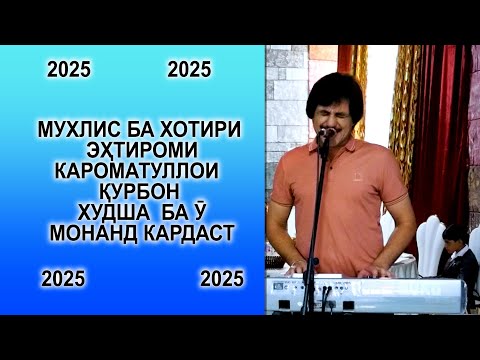 Видео: КАРОМАТУЛЛО ҚУРБОН ДУБЛ