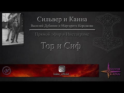 Видео: Тор и Сиф