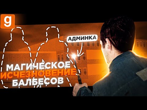 Видео: ТАЙНЫЙ АДМИН | МОЙ ТАЙНЫЙ КУРАТОР ОТПРАВИЛ ТОЛПУ БАЛБЕСОВ В БАН В Garry's Mod DarkRP