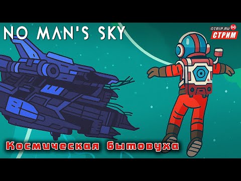 Видео: No Man's Sky ● Космическая бытовуха / стрим