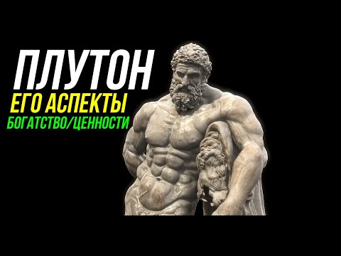 Видео: АСПЕКТЫ ПЛУТОНА В ПРОГНОЗЕ. КАК ПРОЯВЛЯЮТСЯ? ДЕНЬГИ И ЦЕННОСТИ ПЛУТОНА 😀