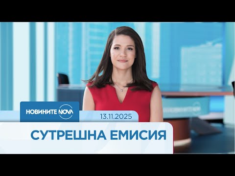Видео: Новините на NOVA (13.11.2025 - сутрешна емисия)