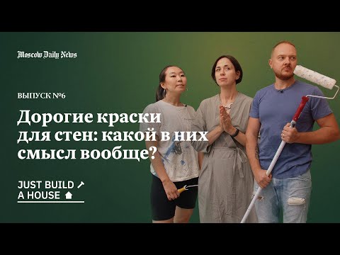 Видео: Дорогие краски для стен: какой в них смысл вообще? // JBH #6