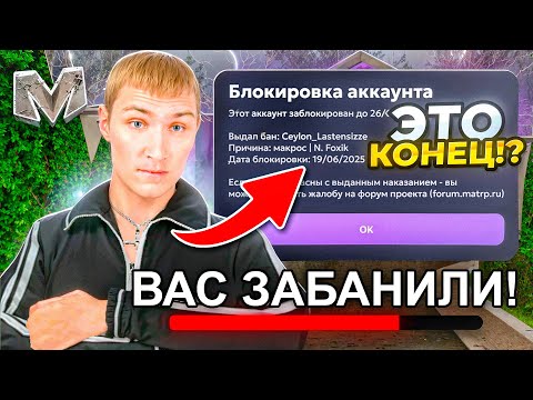 Видео: 😫 МЕНЯ ЗАБАНИЛИ ЭТО КОНЕЦ - БУДНИ АВТОРИТЕТА ОПГ на МАТРЕШКА РП #4