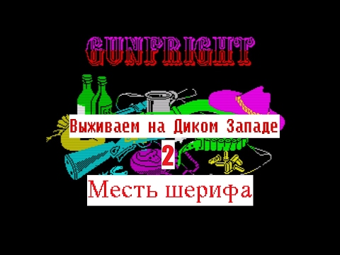 Видео: Gunfright. ZX Spectrum. Выживаем на Диком Западе - 2. Месть шерифа.