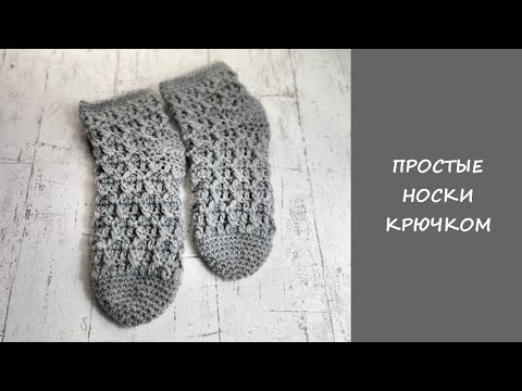 Видео: Простые носки крючком для начинающих | Easy crochet socks