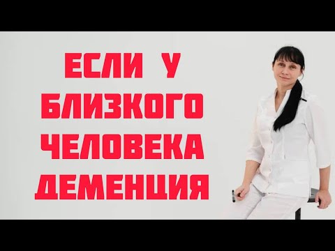 Видео: У близкого человека деменция. Что делать. Доктор Лисенкова