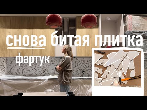 Видео: Невероятная лестница в тауне, новый человек в команде и битая плитка на фартук! Влог