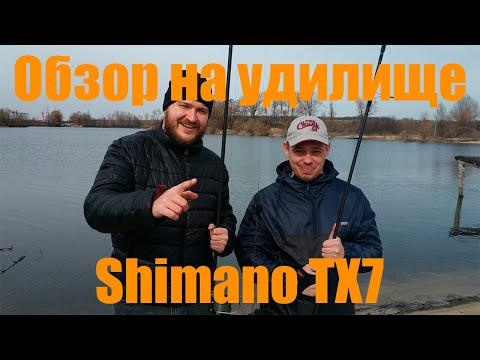 Видео: Обзор на карповое удилище Shimano TX7