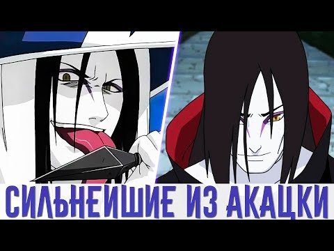 Видео: Орочимару и Его Превосходство | Могущественнейшие из Акацки #6 | Наруто